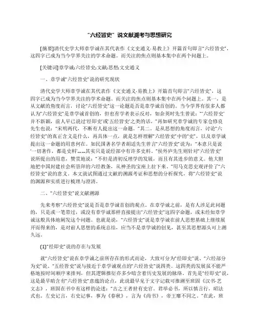 “六经皆史”说文献溯考与思想研究