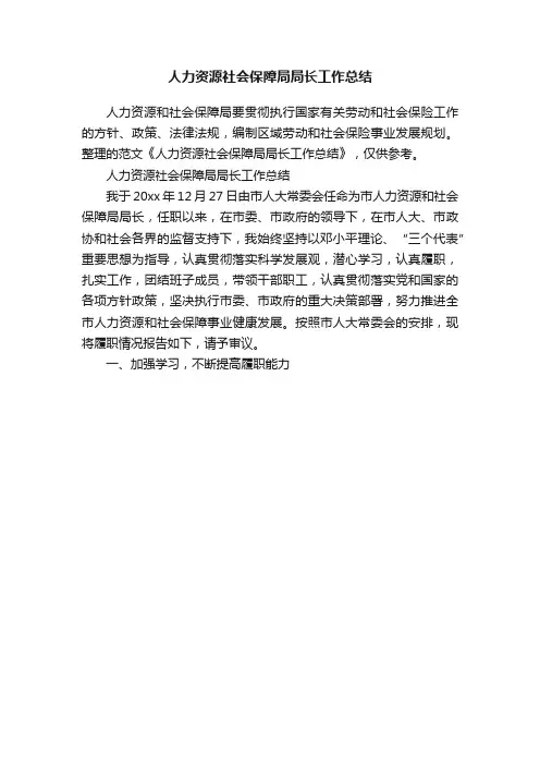 人力资源社会保障局局长工作总结