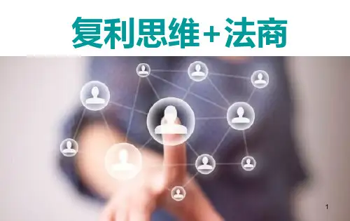 复利思维ppt课件