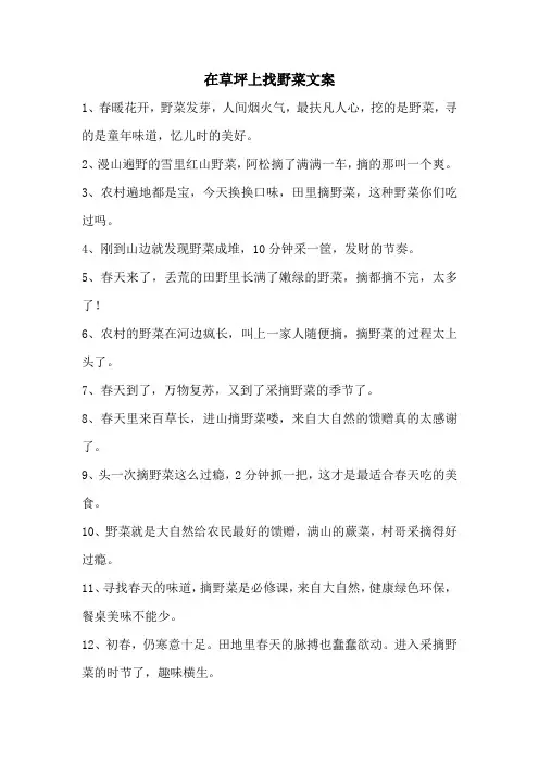 挖野菜的文案