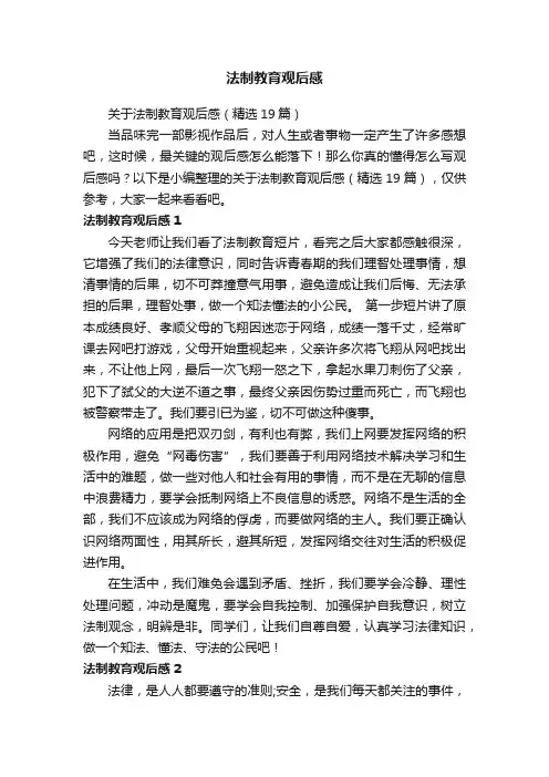 关于法制教育观后感（精选19篇）