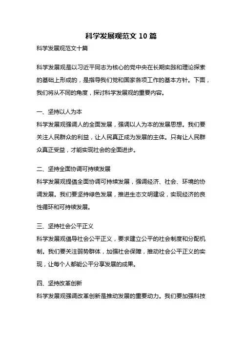 科学发展观范文10篇