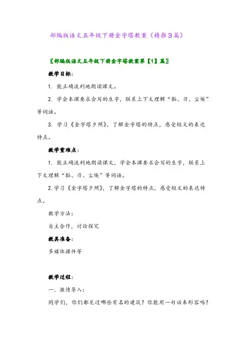 部编版语文五年级下册金字塔教案(精推3篇)