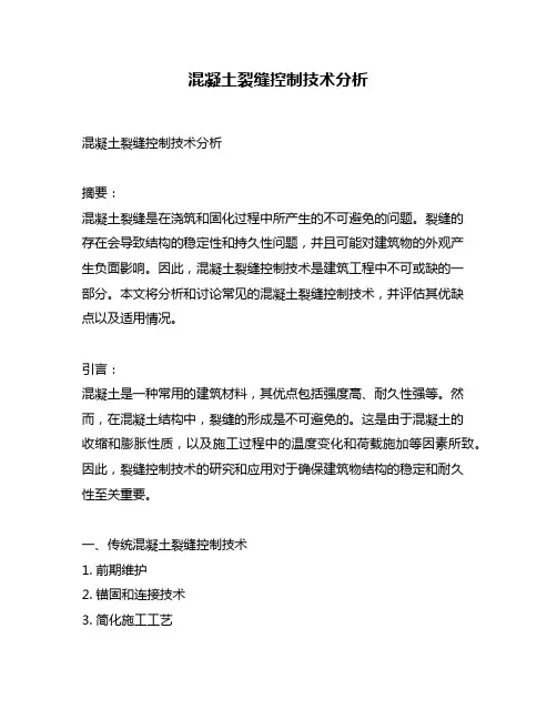 混凝土裂缝控制技术分析