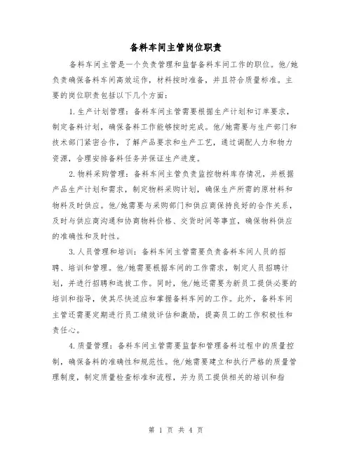 备料车间主管岗位职责(3篇)