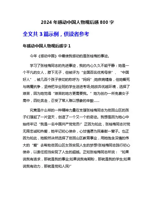 2024年感动中国人物观后感800字