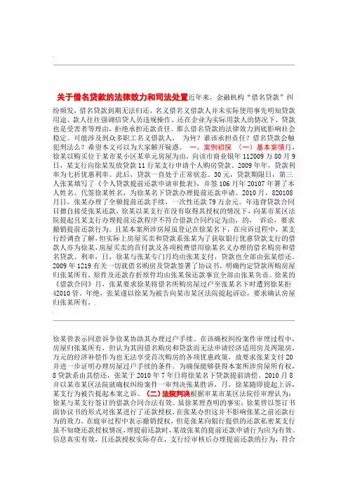关于借名贷款的法律效力及司法处置