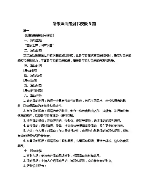 听歌识曲策划书模板3篇