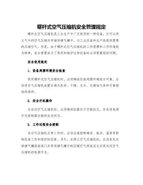 螺杆式空气压缩机安全管理规定