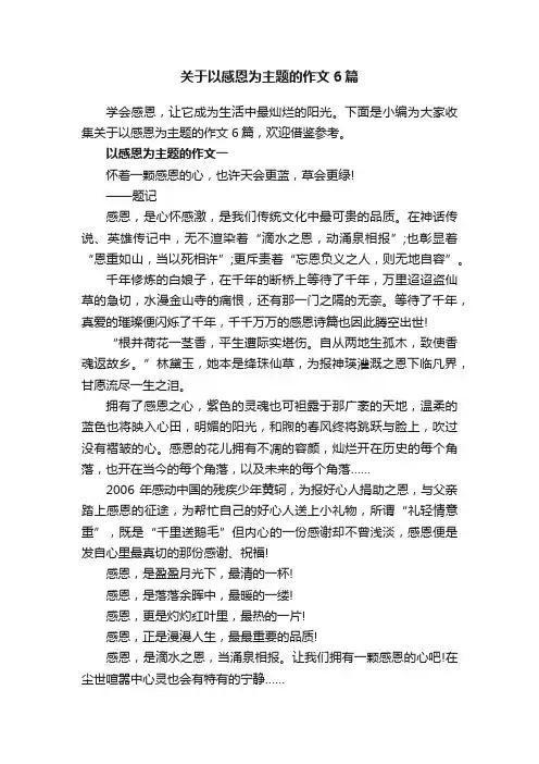 关于以感恩为主题的作文6篇