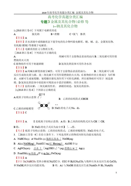 2019年高考化学真题分类汇编金属及其化合物