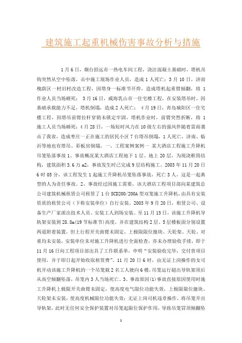 建筑施工起重机械伤害事故分析与措施