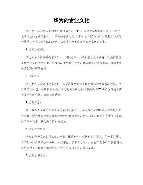 华为的企业文化