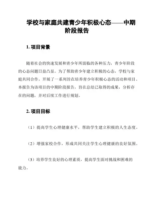 学校与家庭共建青少年积极心态——中期阶段报告