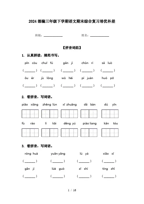 2024部编三年级下学期语文期末综合复习培优补差