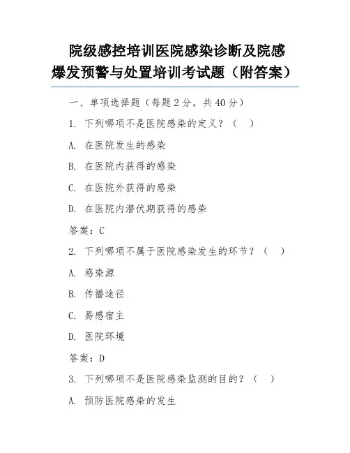 院级感控培训医院感染诊断及院感爆发预警与处置培训考试题(附答案)