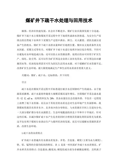 煤矿井下疏干水处理与回用技术