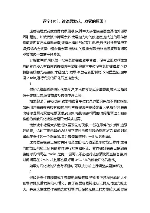 逐个分析：镀铬层发花、发雾的原因！