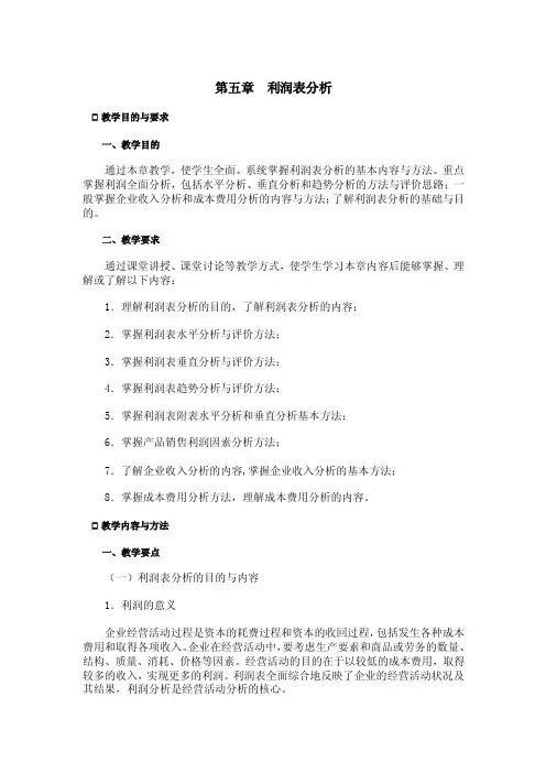 第五章利润表分析.