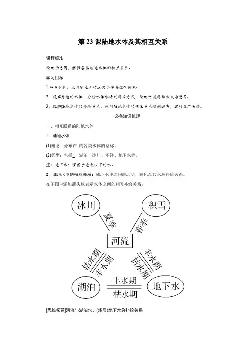 2025届高中地理复习第23课陆地水体及其相互关系