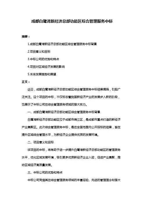 成都白鹭湾新经济总部功能区综合管理服务中标