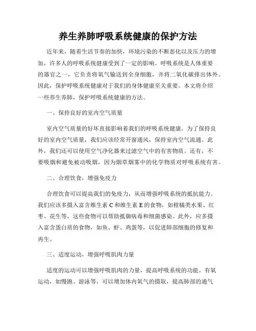 养生养肺呼吸系统健康的保护方法