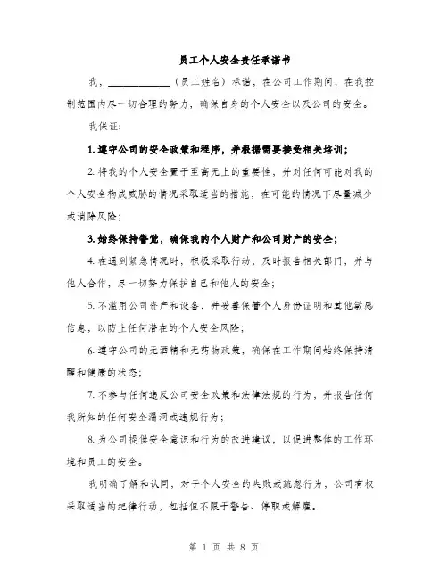 员工个人安全责任承诺书（4篇）
