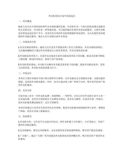 外卖柜创业计划书风险退出