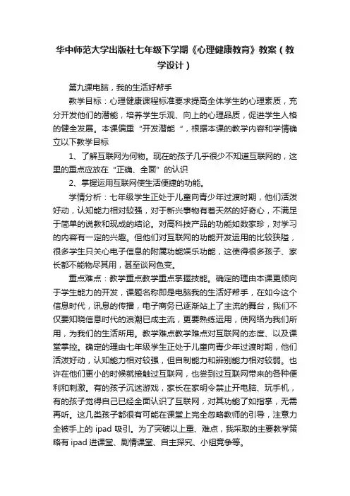 华中师范大学出版社七年级下学期《心理健康教育》教案（教学设计）