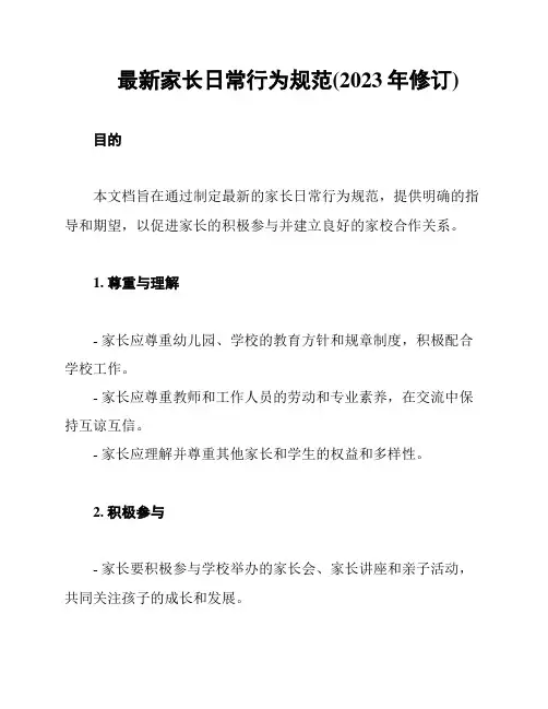 最新家长日常行为规范(2023年修订)