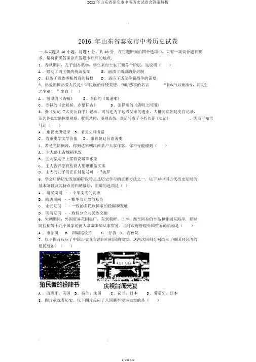 20xx年山东省泰安市中考历史试卷含答案解析