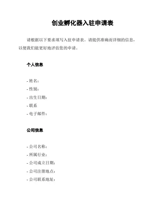 创业孵化器入驻申请表