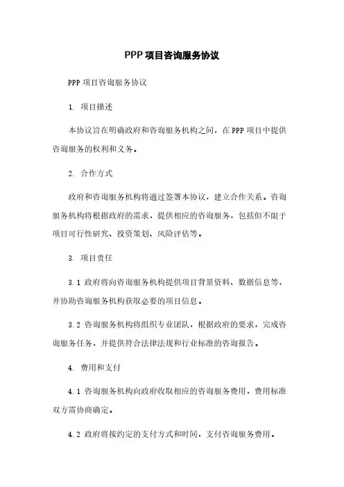 PPP项目咨询服务协议