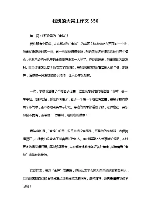 我班的大胃王作文550