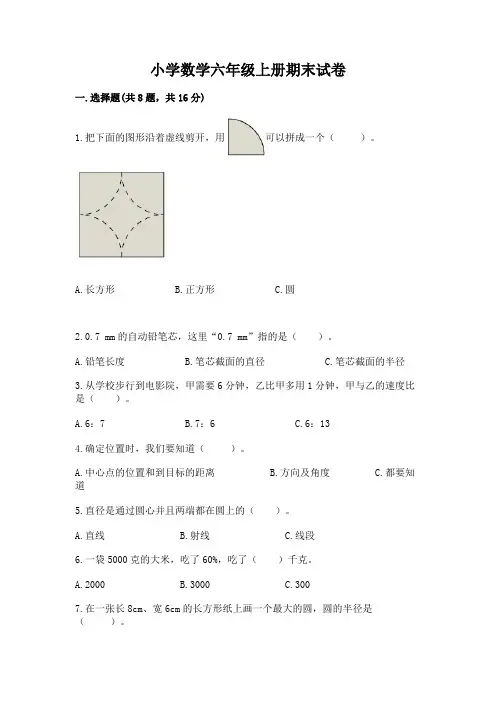 小学数学六年级上册期末试卷及参考答案(完整版)