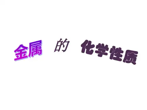 金属的化学性质 课件