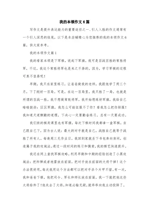 我的本领作文6篇