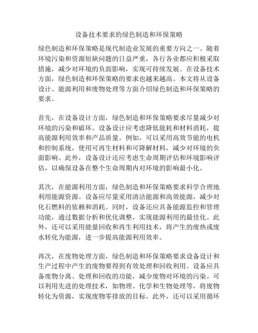 设备技术要求的绿色制造和环保策略