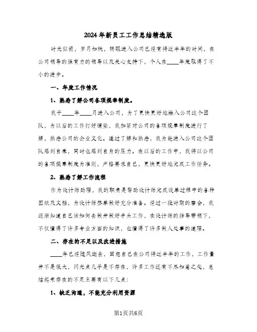 2024年新员工工作总结精选版（3篇）