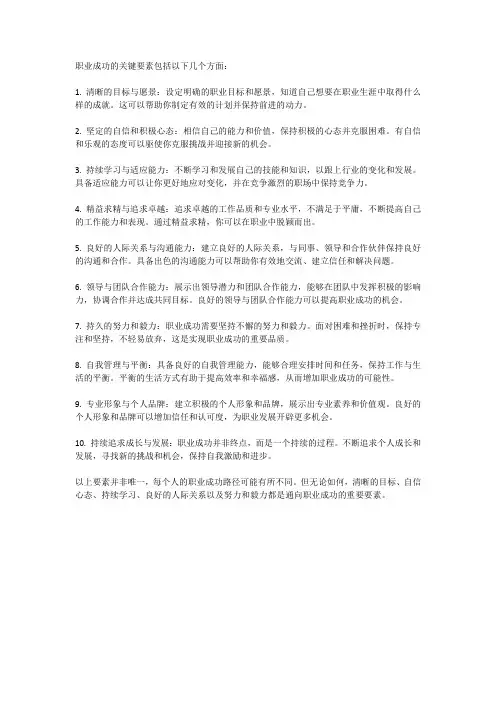 职业成功的关键要素是什么？