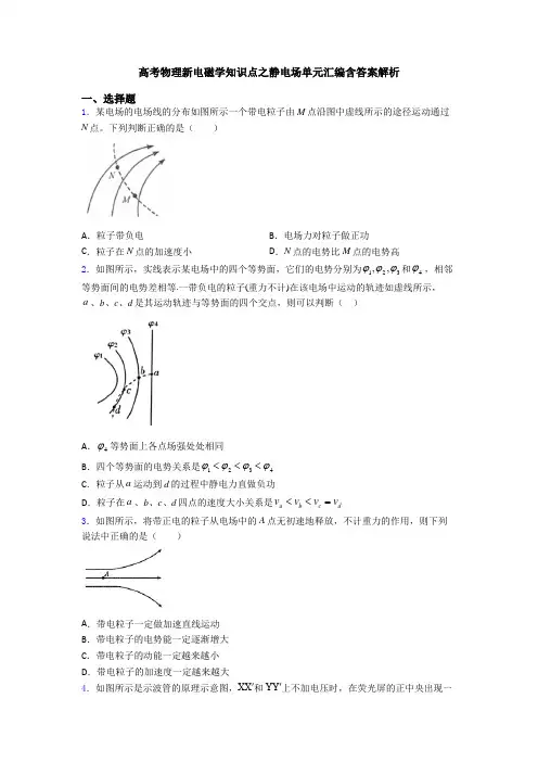 高考物理新电磁学知识点之静电场单元汇编含答案解析