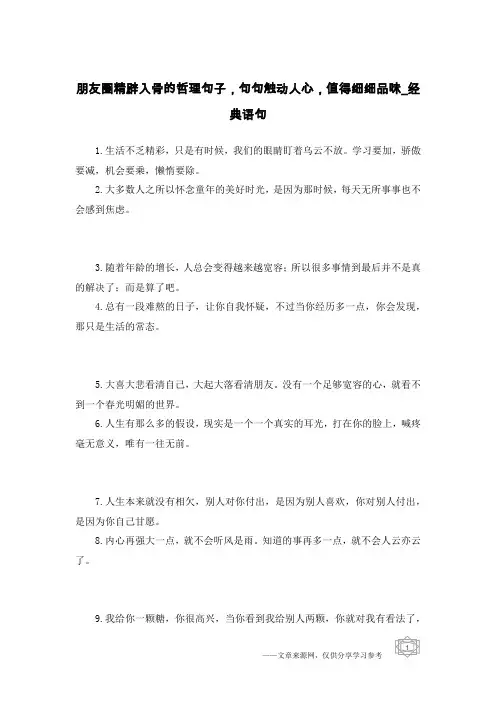 朋友圈精辟入骨的哲理句子,句句触动人心,值得细细品味-经典语句