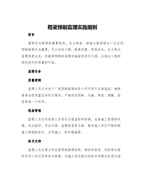 箱梁预制监理实施细则