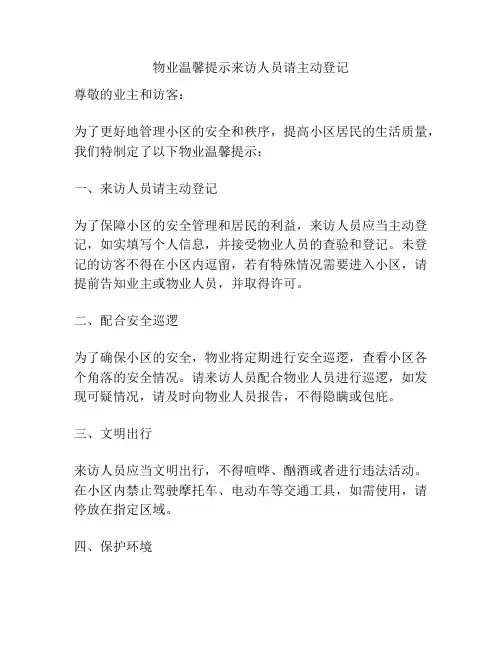 物业温馨提示来访人员请主动登记