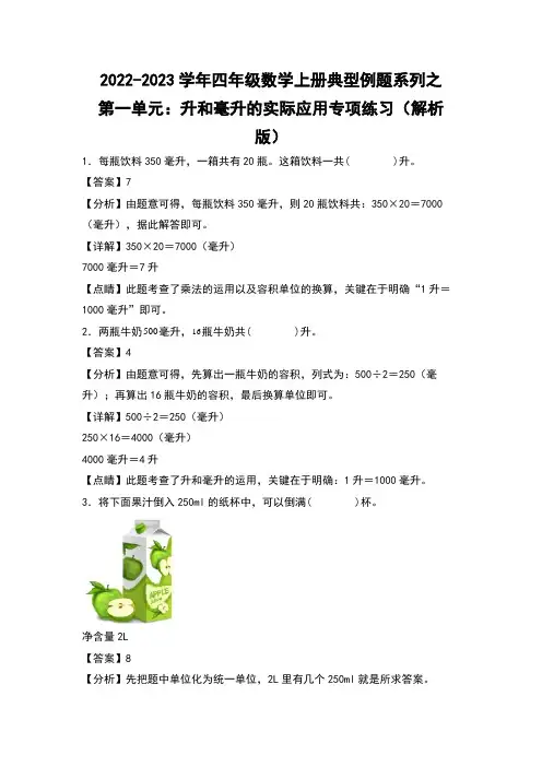 四年级数学上册第一单元：升和毫升的实际应用专项练习(解析版)苏教版