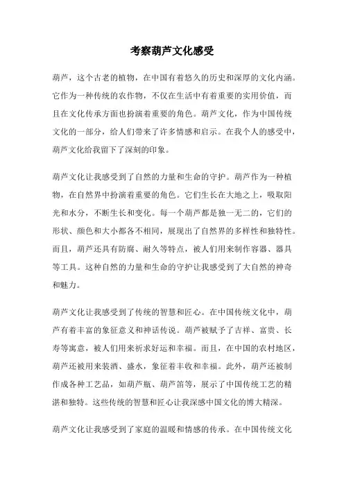 考察葫芦文化感受