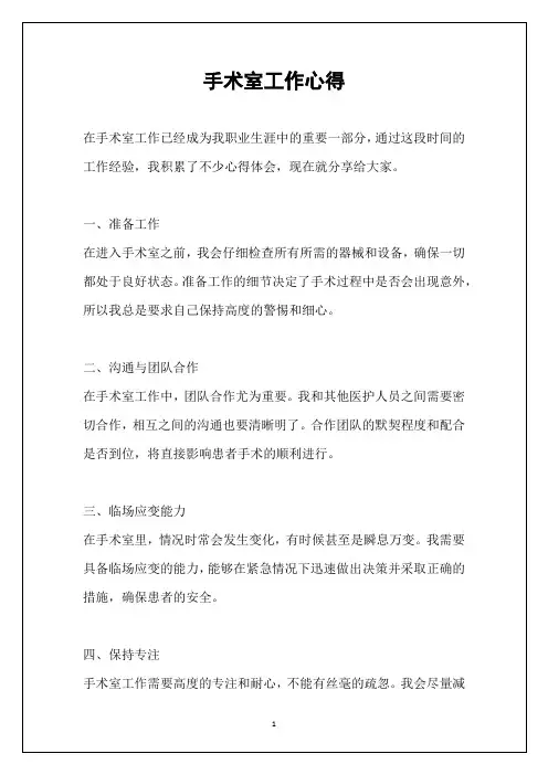 手术室工作心得