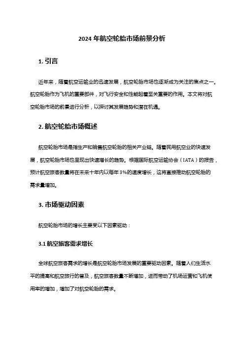 2024年航空轮胎市场前景分析