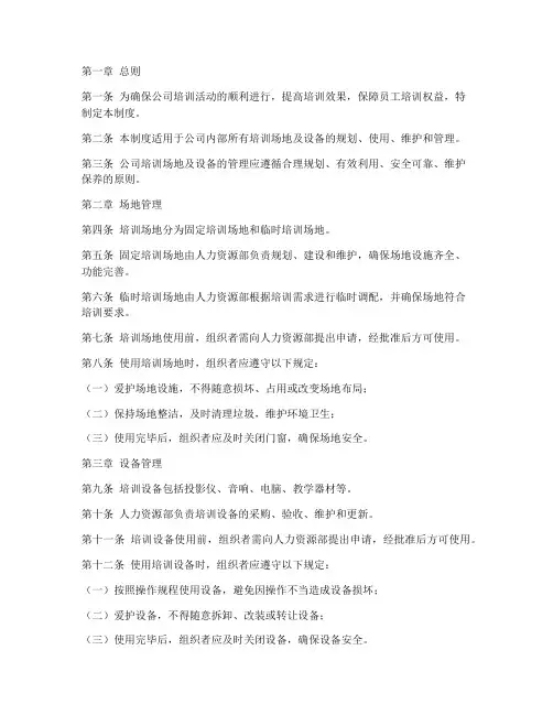 公司培训场地及设备管理制度