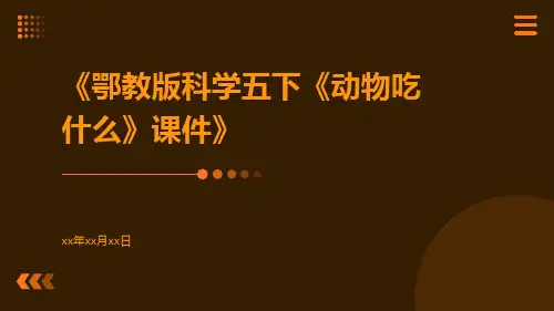 鄂教版科学五下《动物吃什么》课件